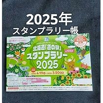 Amazon.co.jp: 北海道 道の駅 スタンプラリー ブック 帳 2025年